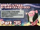 【2ch】第8回みんなで決めるゲーム音楽ベスト100(+900) Part35-1