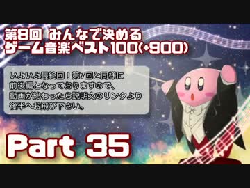 【2ch】第8回みんなで決めるゲーム音楽ベスト100(+900) Part35-1