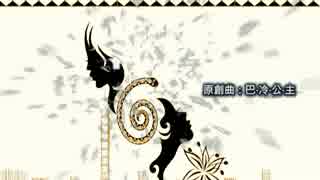 【心華Xin_Hua】巴冷公主【中文原創曲】