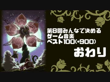【2ch】第8回みんなで決めるゲーム音楽ベスト100(+900) Part35-2