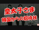 【皇太子さま】 韓国からの招待状