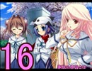 【D.C.Ⅱp.s.】こそばゆく実況プレイ【茜編】part16