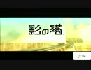 【実況】　影の塔に登ろう　Part2
