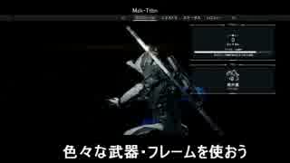 [PS4] Warframe 解説動画#その後