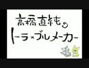 高橋直純のトラ×ブルメーカー#569.mp4