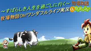～すばらしき人生を過ごしに行く～牧場物語Oh!ワンダフルライフ実況part001