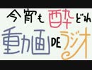 今宵も酔いどれ動画ＤＥラジオvol1