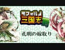【ボイスドラマ】デフォルメ三国志 蜀 『孔明の嫁取り』