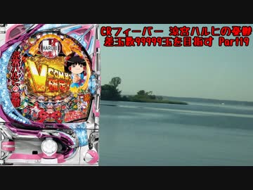【パチンコ】CRフィーバー涼宮ハルヒの憂鬱 差玉数99999玉を目指すPart19