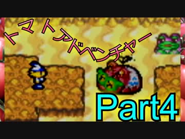 【実況】トマトアドベンチャー#４