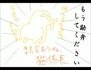 【ちょこねこ】また会おうね、猫係長【実況してみた】2/2