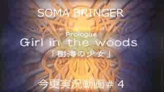 SOMA BRINGER今更実況動画#4