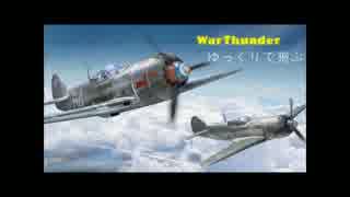 WarThunder:ゆっくりで飛ぶ-SB　La-5FN-