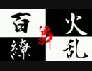【百火繚乱】百火繚乱舞　41【正二C】VS激励百火