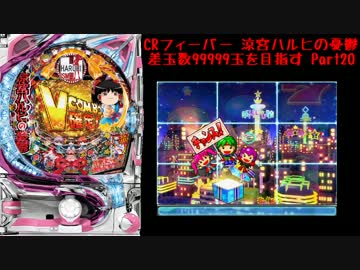 【パチンコ】CRフィーバー涼宮ハルヒの憂鬱 差玉数99999玉を目指すPart20