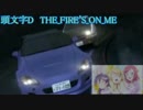 【頭文字D】THE FIRE'S ON ME
