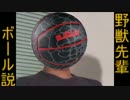 野獣先輩ボール説.mkg