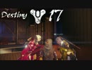 Destiny #17【冬物ガーディアン】