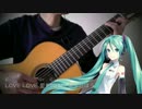 【ギター伴奏】LOVE LOVE LOVE/ドリカム【初音ミク】
