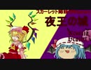 スカーレット姉妹のWizardry【13】-夜王の城-