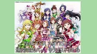 【アイドルマスター】通常カバー曲リクエストまとめ【MASTER ARTIST3】