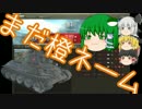 WoT 橙ネームの戦車戦風景 42回目 T-34 ゆっくり実況