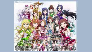 【アイドルマスター】季節カバー曲リクエストまとめ【MASTER ARTIST3】