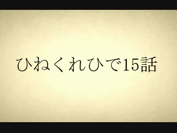 ひねくれひで大会編⑧.ep15