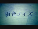【初投稿】『雨音ノイズ』を歌ってみた【秋猫らら】