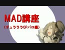 MAD講座（デュララOPパロ編）②