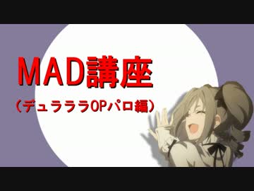 MAD講座（デュララOPパロ編）②