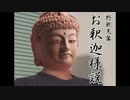 野獣先輩お釈迦様説