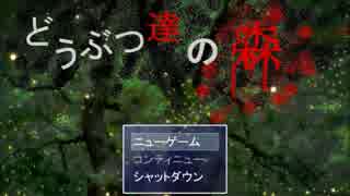 動物がたくさんいる森に迷い込んで…　part1