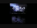 心霊カメラ～憑いてる手帳～　実況プレイpart1