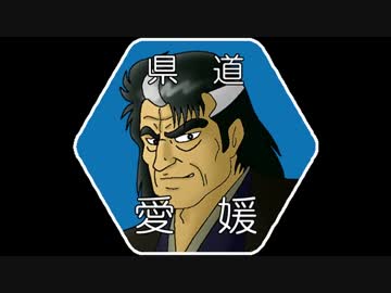 海原雄山とうｐ主が愛媛県道走破を目指すようです　第000話