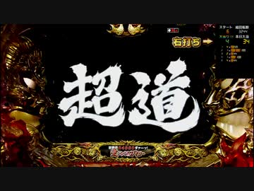 【パチンコ】アントニオ猪木という名のパチンコ機 99.9verその28