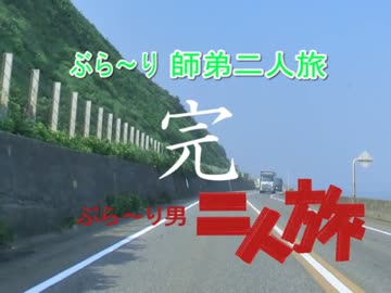 ぶら～り師弟二人旅∞8　⑯親不知から終点(終)