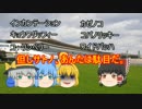 ゆっくり達のテキトーモットー競馬予想３７～フェブラリーＳとか～