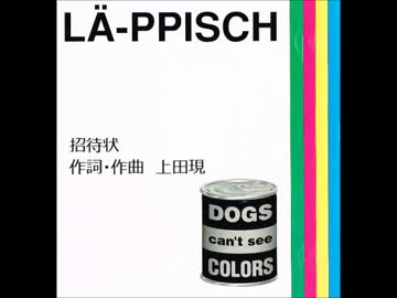 レピッシュ DOGS can't see THE VIDEO +4CLIPS レピッシュ 「招待状」 - ニコニコ動画
