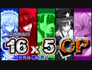 【MUGEN】16x5　～凶強戦線 戦々恐々～　OP