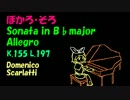 【鏡音リン】スカルラッティ ソナタ 変ロ長調 K.155