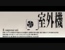 毎日歌ってみた【52日目】曲は【影像少女キルズミー】