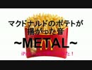マクドナルドのポテトが揚がった音をMETALにしてみた【iPad Drum】_指ヨシキ