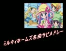 ミルキィホームズ名曲サビメドレー！【大体20曲＋α】