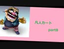 【実況】凡人の凡人による凡人のためのマリオカート8　part8