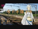 【三石みよし】今ドキ旅ドキ【UTAUオリジナル曲】