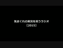 気まぐれ人間の実況を祝うラジオ[2015]
