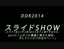【DDR2014】スライドSHOW-スライド芸人(半人前)はどこまで上達できるか-part.5
