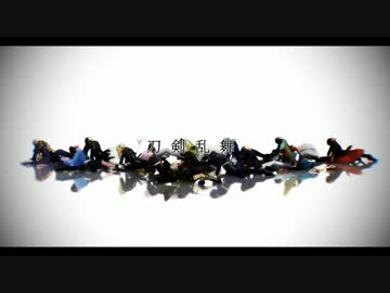 【MMD刀剣乱舞】資源のご利用は計画的に