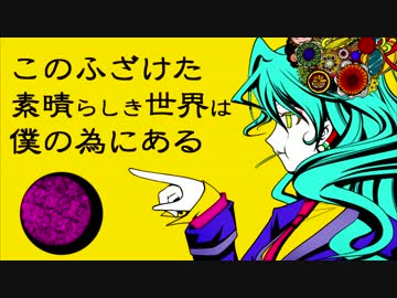 このふざけた素晴らしき世界は、僕の為にある　歌ってみた【白黒カ....】